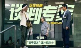 谈判专家在线观看,揭秘在线谈判策略与技巧